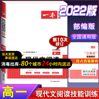 2022版一本高中语文现代文阅读理解专项训练五合一高一高二高三高考上册下册文言文古诗文语言文字运用课 现代文阅读技能训练100篇(高一) 高中语文_高三学习资料