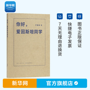 【新华网】你好 爱因斯坦同学 读小库 天才是微妙的01以少年