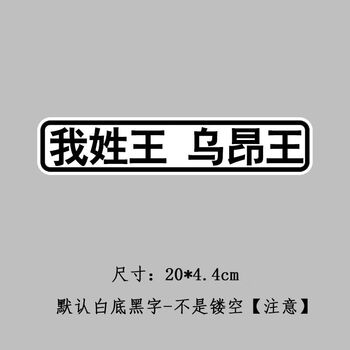 我姓王车贴纸定制创意个性文字姓氏李陈搞笑网红趣味贴纸电动摩托我姓