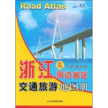 浙江及周边省区及沪苏皖闽赣:交通旅游地图册【正版图书】