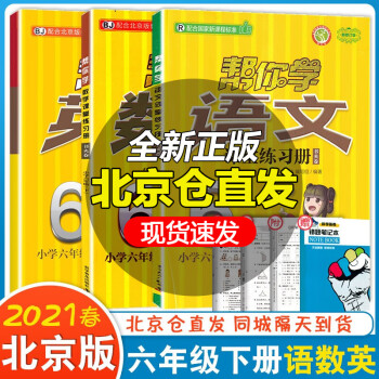 北京版 6六年级上册部编人教版语文北京版数学英语帮你学课堂练习册 六年级下册 人教语文+北京版数学英语_六年级学习资料