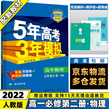 高一下册新教材】2022版五年高考三年模拟53高中五三高一下 【必修二】物理必修第2二册人教版RJ 5年高考3年模拟新高考课本同步教辅资料书练习册_高一学习资料