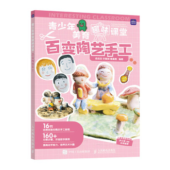 青少年美育趣味课堂 百变陶艺手工(优枢学堂出品)