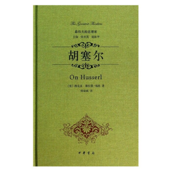 胡塞尔精装最伟大的思想家哲学和宗教外国名人传记名人名言维克多 维拉德 梅欧著中华书局 摘要书评试读 京东图书