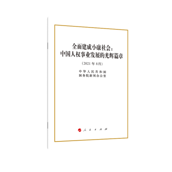 全面建成小康社会中国人权事业发展的光辉篇章16开