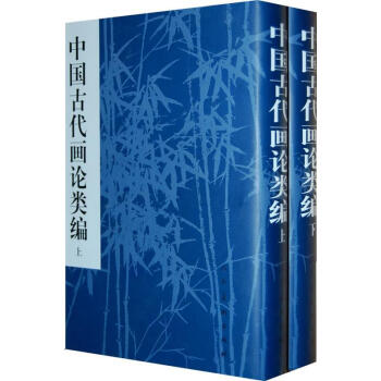 中国古代画论类编 上下 word格式下载