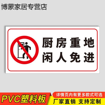 警示标志牌牌子标语挂图贴纸厨房重地闲人免进pvc塑料板hhw120915x