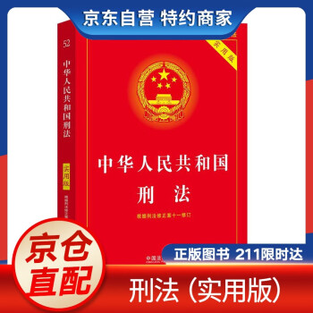 【官方正版】中华人民共和国刑法（实用版）（根据刑法典修正案十一修订） 刑法（实用版）