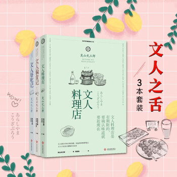 全3册文人偏食记 文人好吃记 文人料理店岚山光三郎日本料理故事书日本文化美食饮食人生哲学书籍 摘要书评试读 京东图书