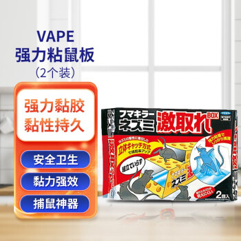 VAPE日本进口VAPE粘鼠板 强力粘胶捕鼠神器 粘耗子板捕鼠胶【直邮】 粘鼠板2个装（直邮）