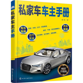 私家车车主手册【正版图书，放心下单】