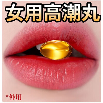 movo高潮丸女高朝阴道性液加强欲仙房事变态性用的非药高潮女用润滑