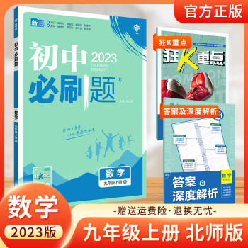 【科目自选】2023版初中必刷题九年级 数学九上 北师版