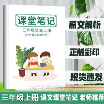 新版三年级上册语文课堂笔记小学生同步人教版部编知识点整理归纳_三年级学习资料