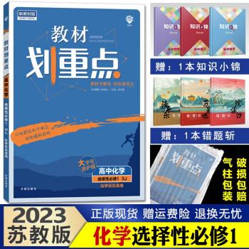 2023新版 教材划重点 高二上册 高中同步解析辅导书 化学选择性必修一苏教版_高二学习资料