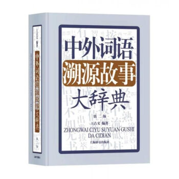 中外词语溯源故事大辞典第二版 azw3格式下载