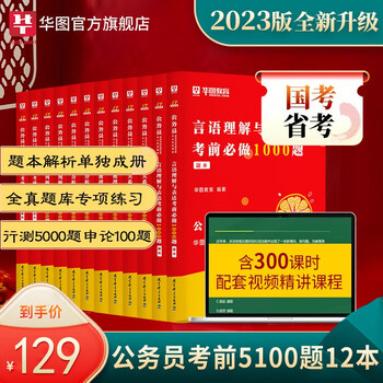 华图2023公务员考试用书考前必做5100题 行测5000题