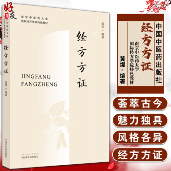 正版现货 经方方证 南京中医药大学国际经方学院特色教材 方证相应是