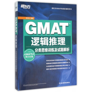 GMAT逻辑推理(分类思维训练及试题解析新东方GMAT考试指定辅导用书) epub格式下载