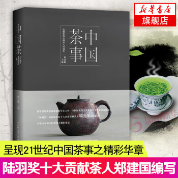 中国茶事 茶叶茶具百科 茶文化基础知识书籍 泡茶品茶图鉴 茶具茶叶信息 茶文化书籍 茶文化入门 