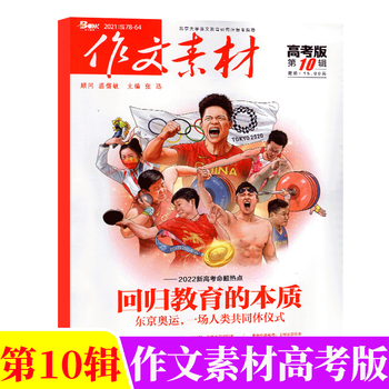 作文素材杂志高考版21年10月 摘要书评试读 京东图书