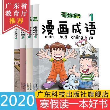 哥妹俩漫画成语故事书全四册成语学习拼音拼读爆笑故事漫画书小学生课外阅读书籍儿童书课外书b读 摘要书评试读 京东图书