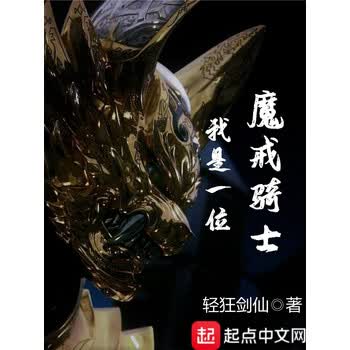 我是一位魔戒骑士 轻狂剑仙 电子书下载 在线阅读 内容简介 评论 京东电子书频道