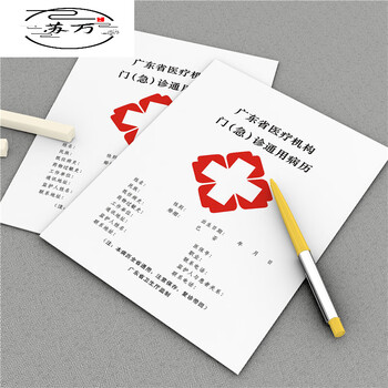 广东省机构门急诊通用病历本门诊医院诊所病例本现货定做1000本