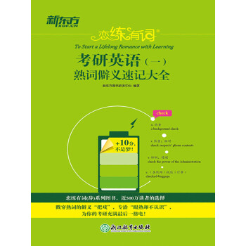 恋练有词：考研英语（一）熟词僻义速记大全pdf/doc/txt格式电子书下载
