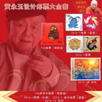 纪念黄永玉设计邮票大全套 朝鲜T46猴票+2016猴票+2023年蓝兔邮票