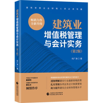 建筑业增值税管理与会计实务（第2版）