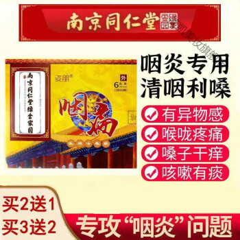 咽炎贴咽扁康贴南京同仁堂扁桃体炎嗓子干痒肿痛异物感滤泡咽l扁贴