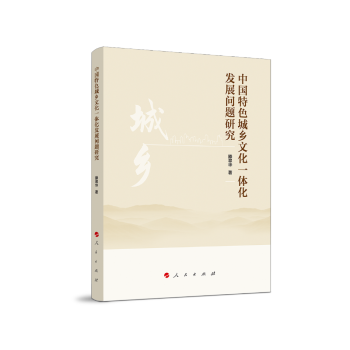 中国特色城乡文化一体化发展问题研究