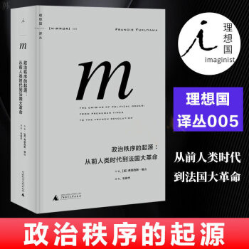 现货正版 人类政治秩序的起源 从前人类时代到法国大革命 精 弗朗西斯福山理想国译丛 梁 摘要书评试读 京东图书