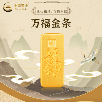 珍如金中国黄金-足金4-9古法工艺国宝金万福金条投资储藏 10g