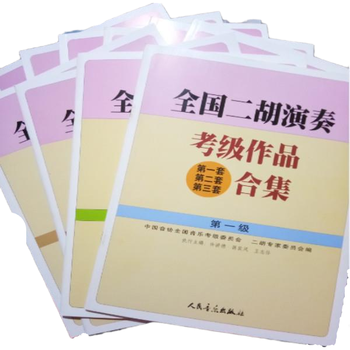 全国二胡演奏考级作品合集教材第1 -10级全国二胡演奏考级作