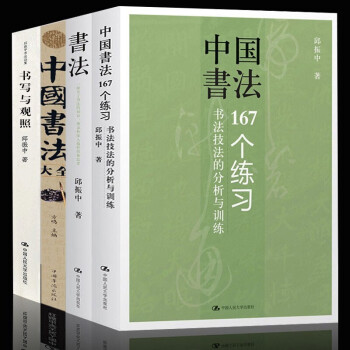 邱振中的书法4本中国书法167个练习 书法七个问题 愉快的书法书法艺术