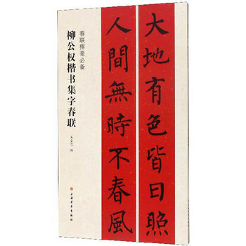 柳公权楷书集字春联/春联挥毫必备