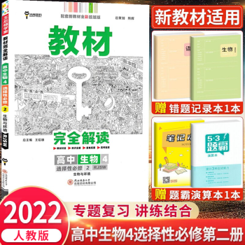 高二下册新教材】2022版王后雄学案教材完全解读选择性必修2第二册选修第三册下册高二年级教材解读练习人教版语文数学英语物理化学生物政治历史..._高二学习资料