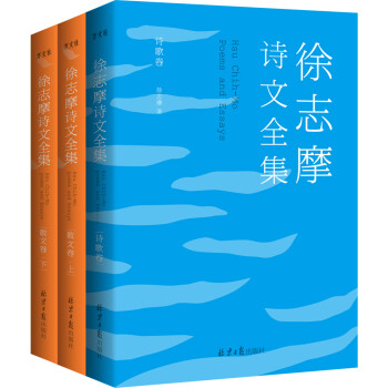 徐志摩诗文全集：民国底本还原志摩神韵（沈从文、梁实秋、周作人无比推崇这位诗文并佳的文坛才子）全3册