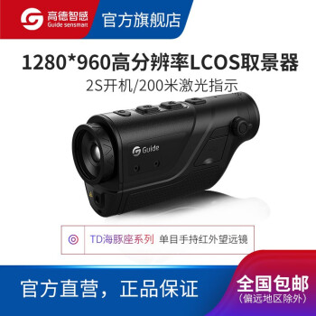 Guide sensmart 高德红外热成像仪 热成像夜视望远镜户外夜视仪红外线望远镜高清 td210