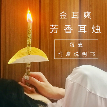 耳烛金耳爽耳烛芳香头疗养生香薰耳烛美容院用耳熏耳烛棒养生耳疗金耳