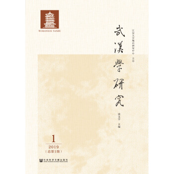 武汉学研究（2019年第1期/总第1期）pdf/doc/txt格式电子书下载