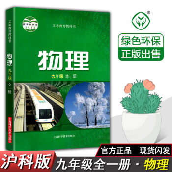 人教部编版九年级下册语文书九年级语文下册课本人教版教材教科书 *物理【全一册】【沪科版】 9年级下册【学生/课本】