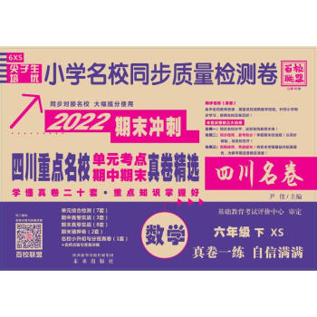 尖子生提优小学名校同步质量检测卷六年级数学下册西师版 图书_六年级学习资料