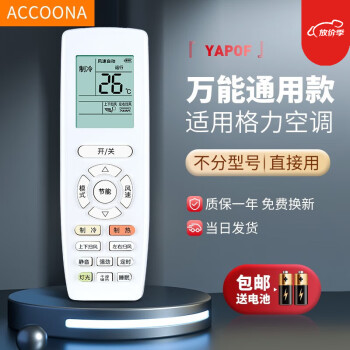 Accoona适用万能格力空调遥控器板YAPOF YAPOF2/3 Q迪Q畅Q力品悦冷静宝通用节能