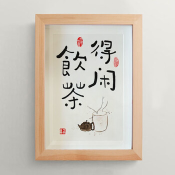 得闲饮茶 a3 【32*42cm】实木相框