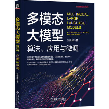 《多模态大模型：算法、应用与微调》