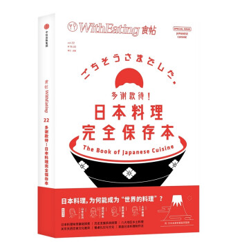 食帖22 多谢款待 日本料理完全保存本 第2版 一本值得收藏的日本料理百科全书 林江 摘要书评试读 京东图书