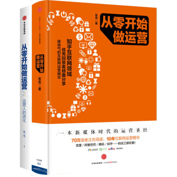 从零开始做运营（套装共2册） 中信出版社
